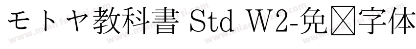 モトヤ教科書 Std W2字体转换